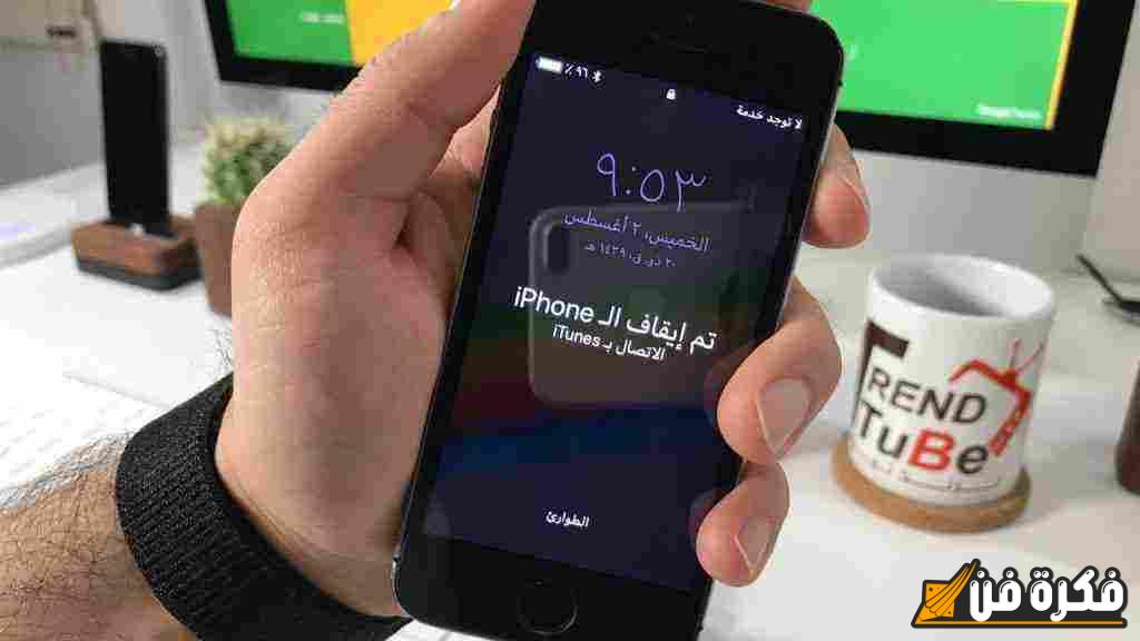 طريقة فتح الايفون المقفل بالايتونز: دليل شامل ومضمون لاستعادة الوصول إلى جهازك بسهولة!