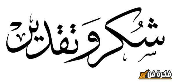 كلمة شكر تقديرية وعميقة لطاقم المدرسة الرائع الذي يزرع الأمل ويساهم في تشكيل مستقبل أفضل