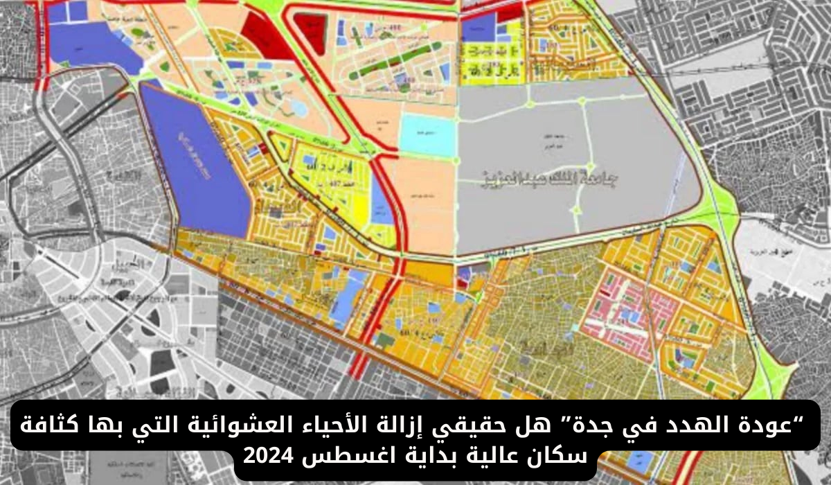 عودة هدد جدة رسميًا: الأمانة العامة تكشف مواعيد إخلاء الأحياء – “اكتشف خريطة التحديث وكن على اطلاع!”