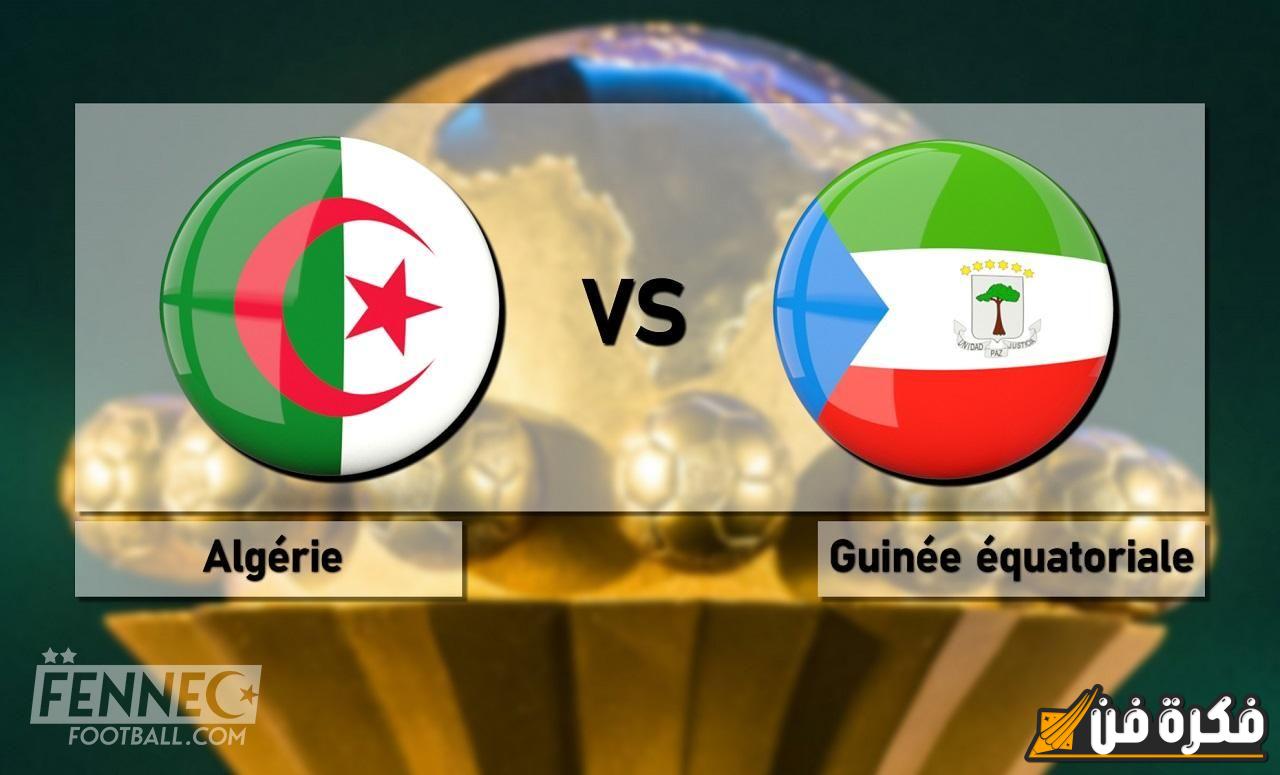 أهم مبارايات كأس أفريقيا .. موعد مباراة الجزائر وغينيا الاستوائية