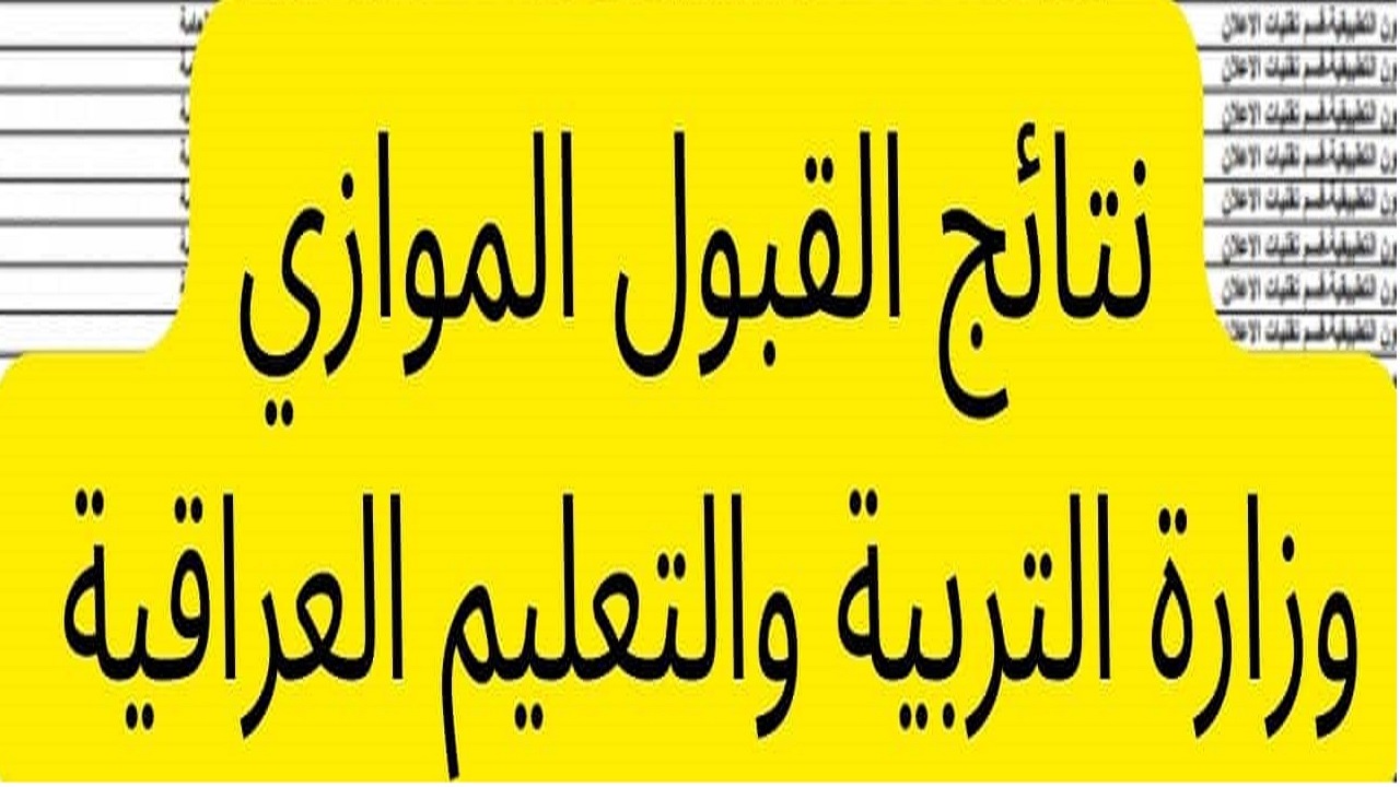 “الإعلان الرسمي” التعليم العالي تكشف رابط نتائج قبول الموازي 2024 وكيفية الاستعلام بخطوات سهلة