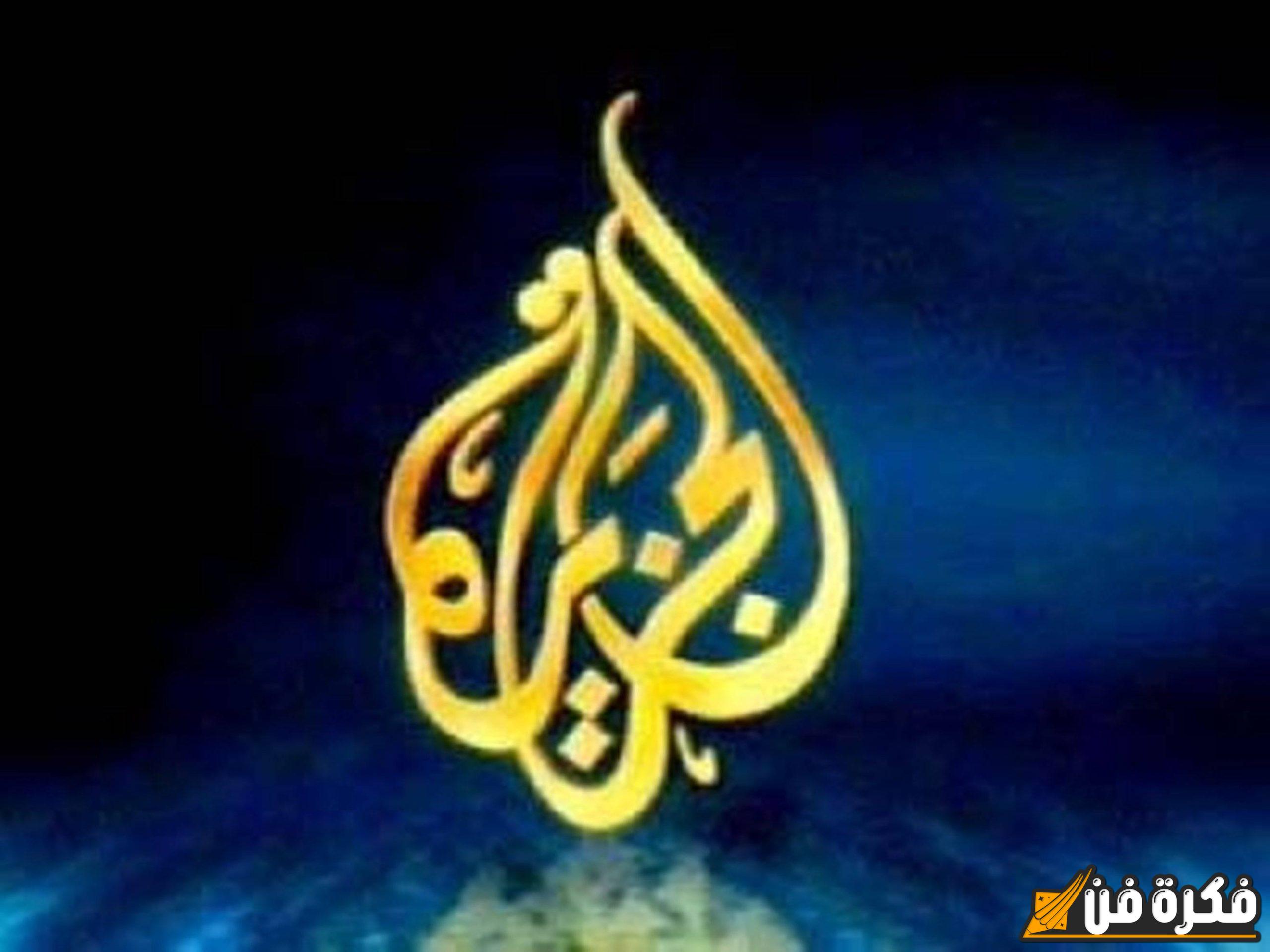 “بجودة عالية” تردد قناة الجزيرة الوثائقية 2025 Al Jazeera Documentary وكيفية ضبطها على أجهزة الاستقبال