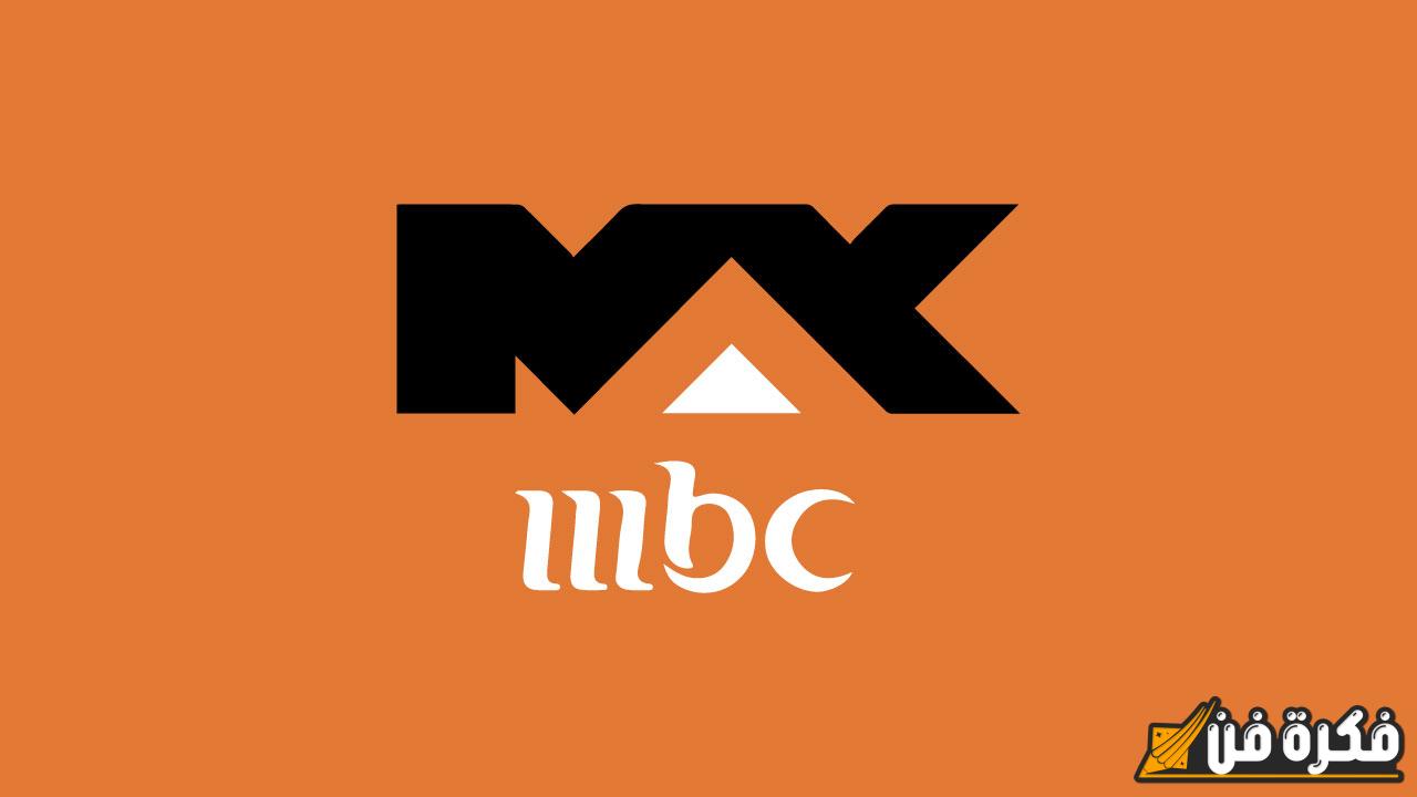 “حدثها الآن!!” تردد قناة mbc max ووناسة 2025 على نايل سات وعرب سات وطريقة ضبطهما على جهازك