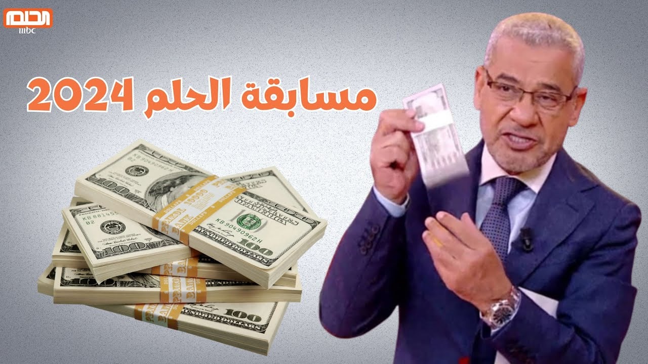 فرصه ذهبية للفوز بجائزة الـ 100.000 دولار.. تسجيل رقم الهاتف في مسابقة الحلم 2024 وشروط الاشتراك فى المسابقة