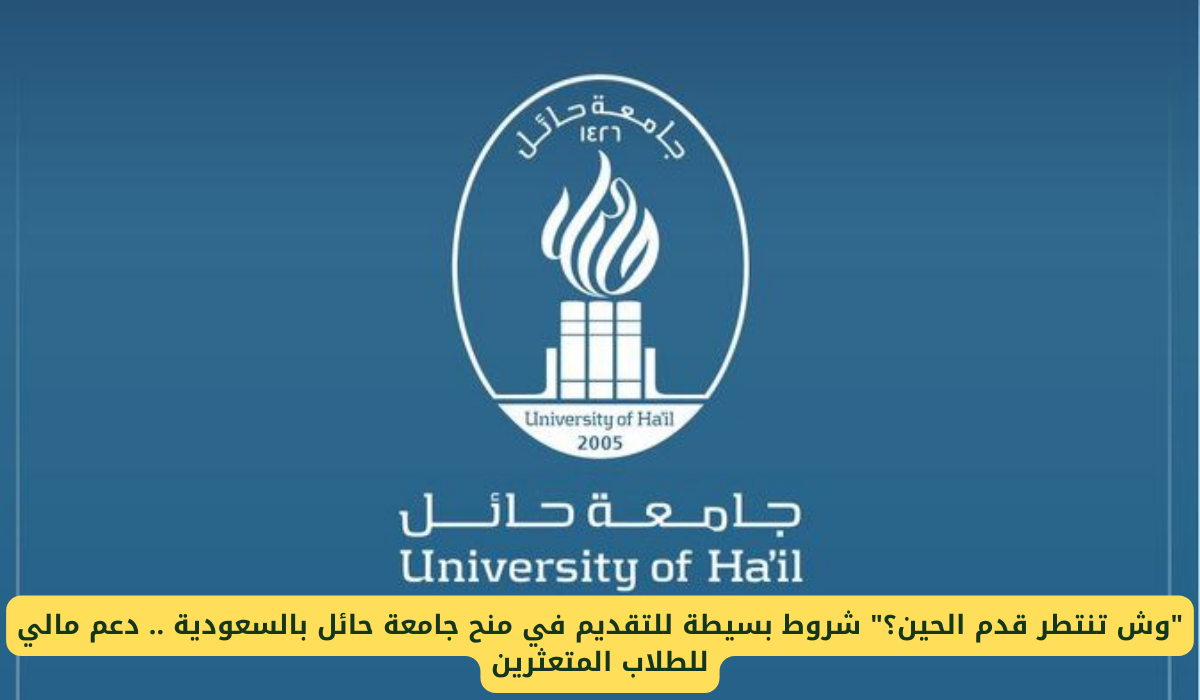 وش تنتظر قدم الحين؟ اغتنم الفرصة الآن: شروط بسيطة للتقديم في منح جامعة حائل بالسعودية .. دعم مالي مميز للطلاب المتعثرين