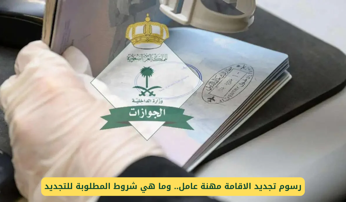 رسوم تجديد الإقامة لمهنة عامل: اكتشف الشروط الأساسية اللازمة للتجديد بسهولة!