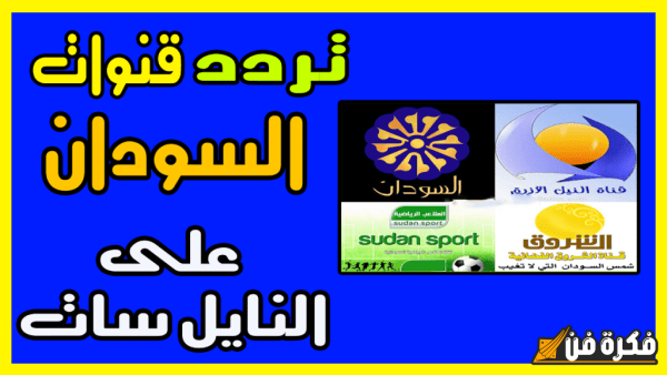 تردد قناة السودان 2025 الجديد اكتشف أحدث الترددات لمتابعة برامجك المفضلة بجودة عالية!