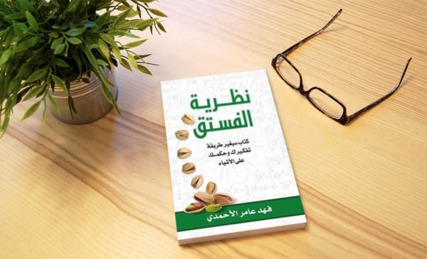 اقتباسات ملهمة من كتاب نظرية الفستق استكشف أسرار النجاح والتغيير الإيجابي في حياتك!