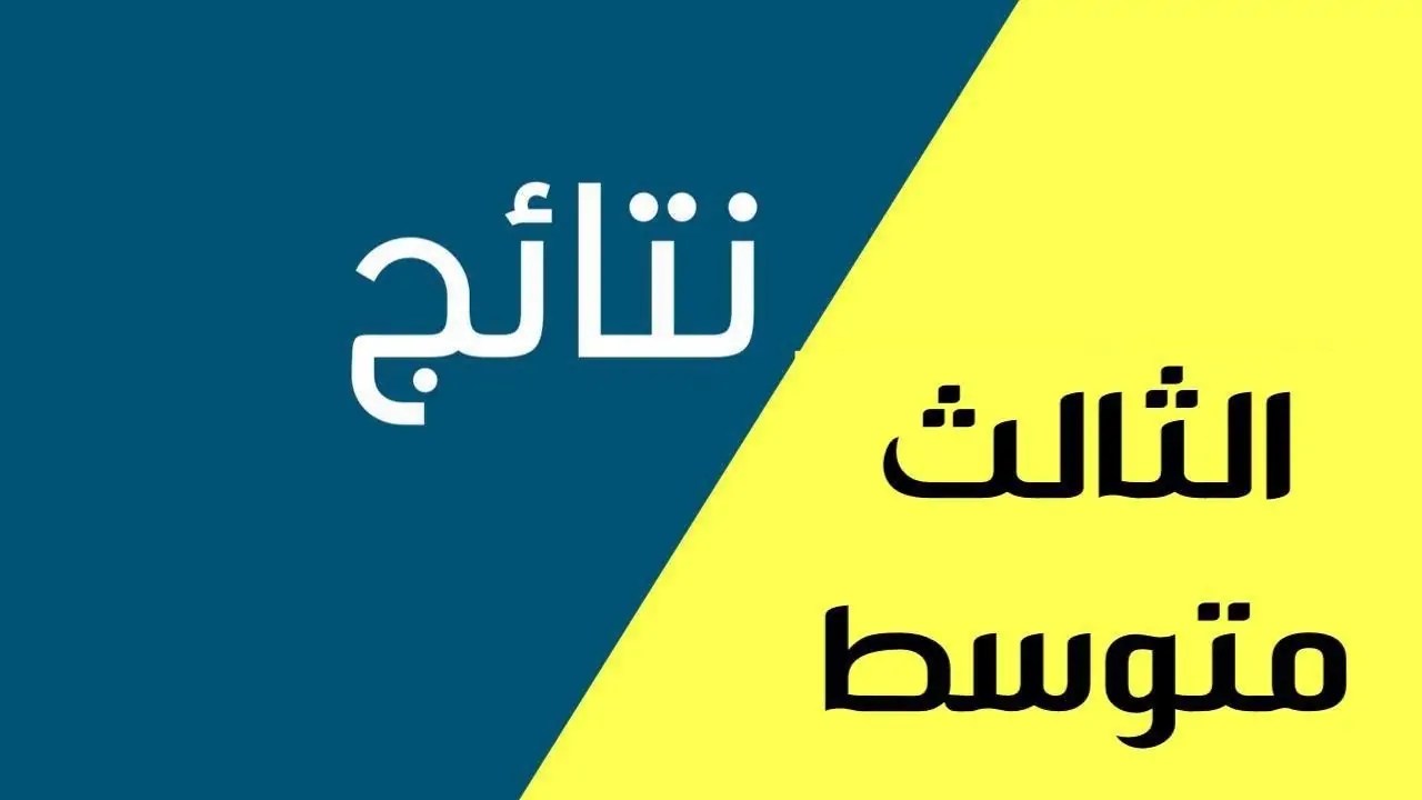 رابط الاستعلام عن نتائج الثالث متوسط 2024 الدور الثالث في جميع المحافظات العراقية