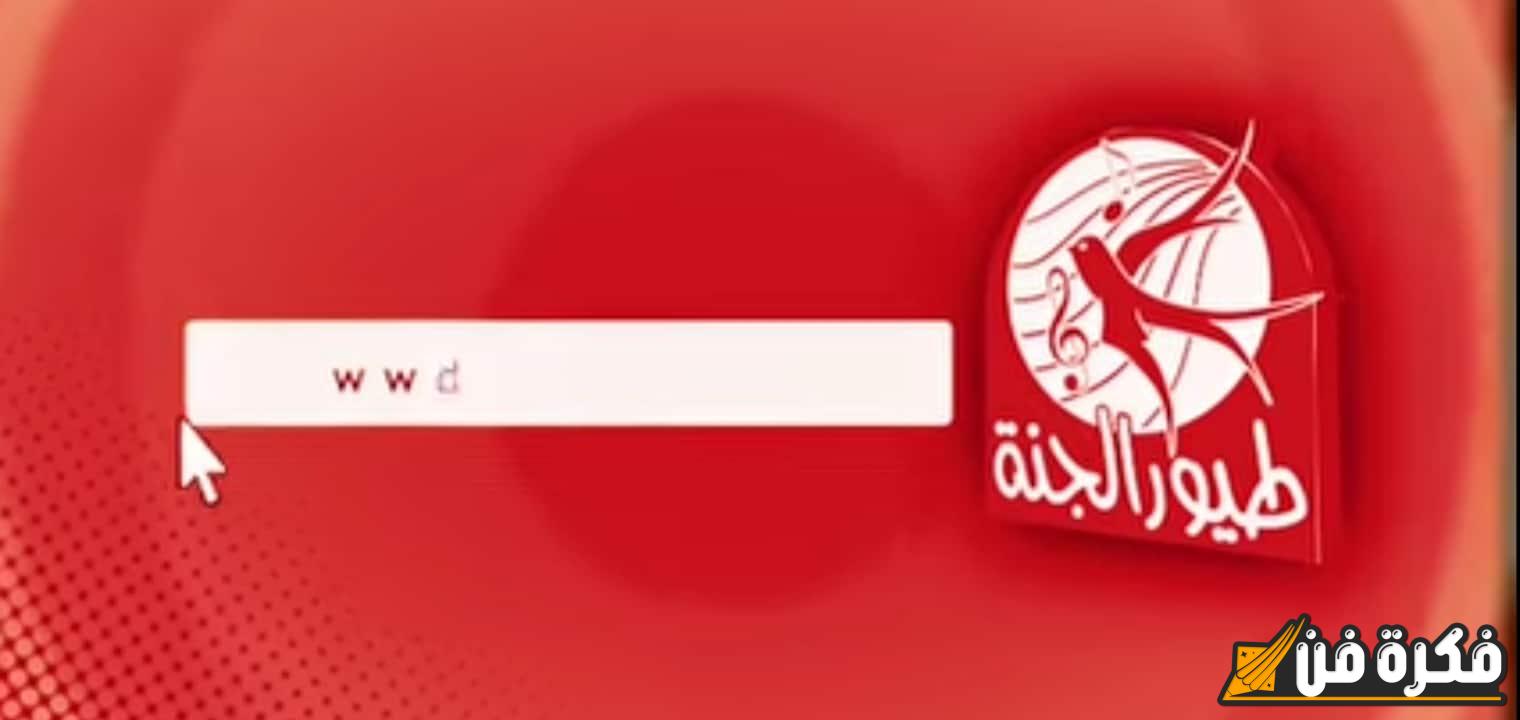 تردد قناة طيور الجنة 2024 على نايل سات وعرب سات بجودة HD لتستمتع بأروع برامج الأطفال