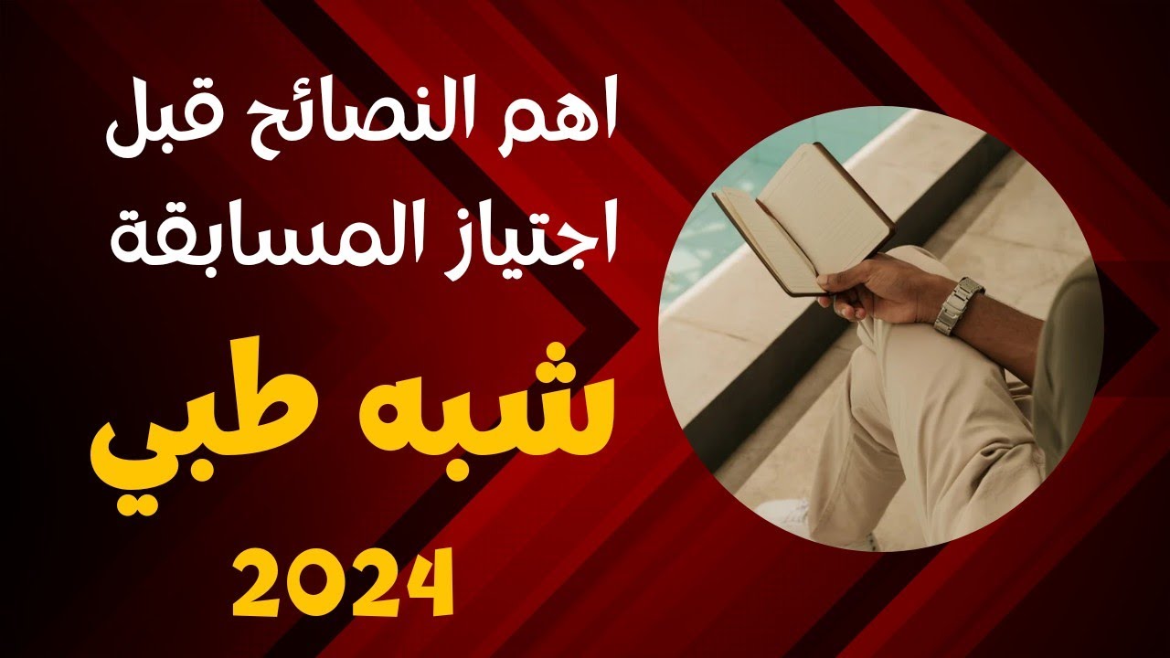 عاجل.. كل ما تحتاجه للتسجيل في مسابقة التوظيف الشبه الطبي 2024: الروابط ومستندات التقديم