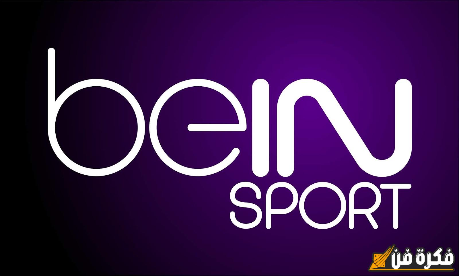 “لعشاق الساحرة المستديرة” حمل تردد قناة beIN Sports HD1 الجديد لمشاهدة مباريات كأس أمم أفريقيا 2025