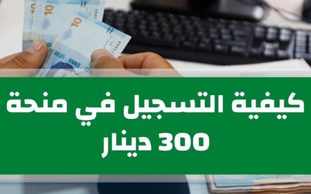 اكتشف الرابط الآن! سجل في منحة تونس 300 دينار عبر www.social.gov.tn وتعرّف على شروط التقديم للمنحة