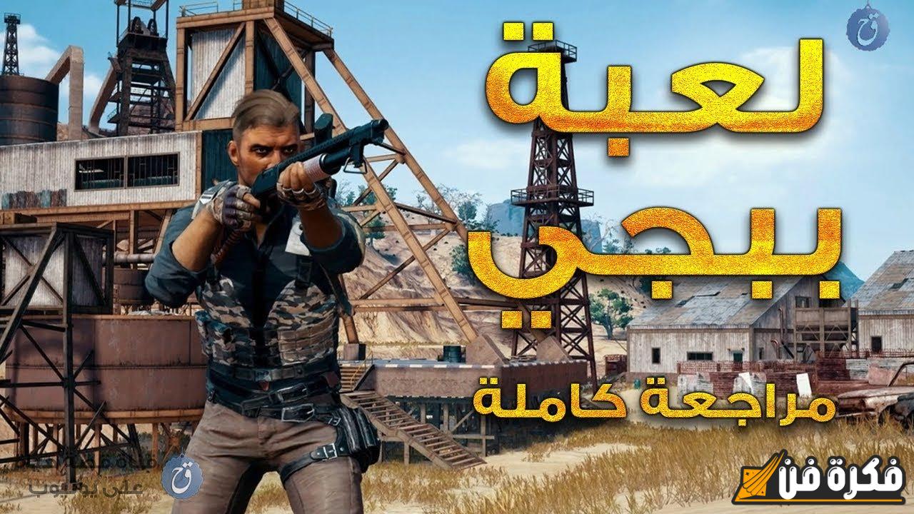 ” أعرف الآن ” .. موعد تحديث ببجي موبايل 3.5 PUBG Mobile وأهم الإضافات الجديدة