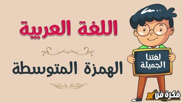 سبب كتابة الهمزة المتوسطة على ألف في كلمة الرأس: فهم دقيق لأسرار اللغة العربية وتأثيرها على المعنى!