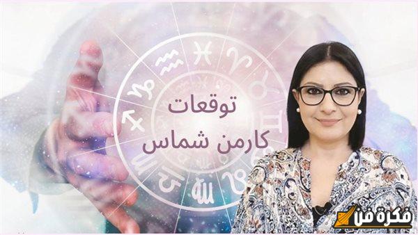 حظهم رائع.. توقعات كارمن شماس لـ 3 أبراج ستستمتع بأوقات مميزة في نهاية نوفمبر وتحقق ثروات وأفراح وزواج وسفر مدهش| هل أنت واحد من المحظوظين؟