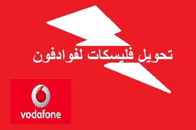 طريقة تحويل فليكسات لفودافون 2025 بسهولة ويسر اكتشف الخطوات السريعة والمضمونة!