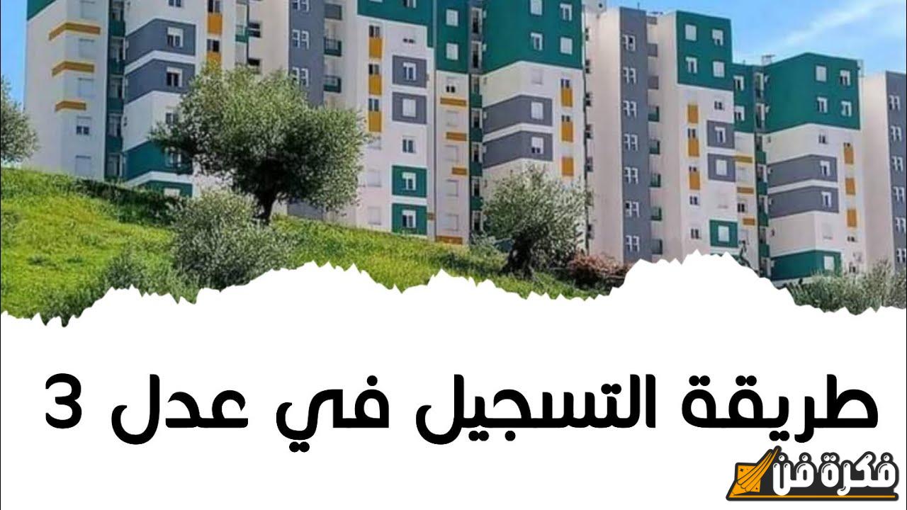 فرصة للشباب.. رابط نتيجة التسجيل في سكنات عدل 3 بالجزائر 2024 والفئات المستبعدة من  القبول