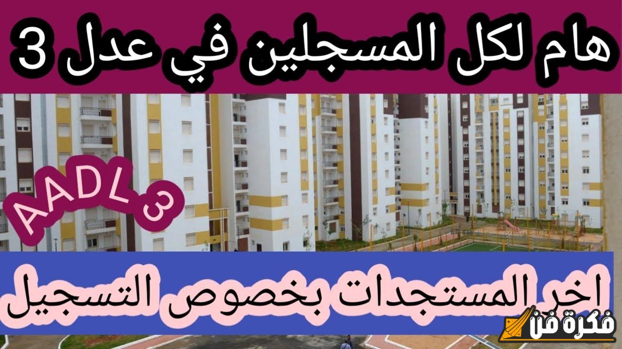 كم عدد المسجلين في عدل 3 حسب الولايات؟ اكتشف التفاصيل الهامة من وزير السكن والعمران!