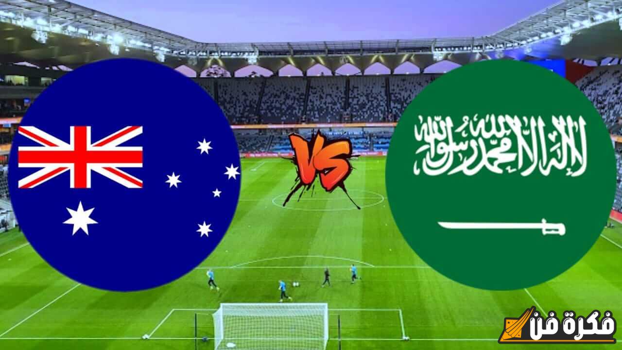 موعد مباراة السعودية واستراليا في تصفيات كأس العالم 2026: أبرز التفاصيل حول اللقاء المرتقب والتشكيل