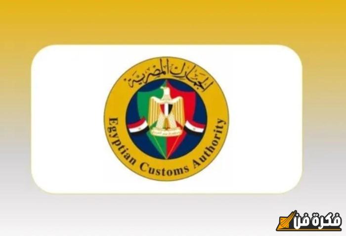 فرص عمل مذهلة: الجمارك تعرض 120 وظيفة، تعرف على الشروط والأوراق المطلوبة للتقديم