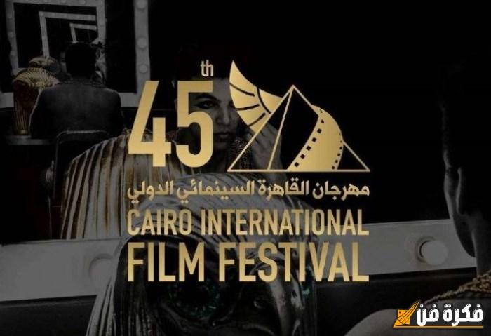 مهرجان القاهرة السينمائي يكرم الفائزين بجوائز «جيل المستقبل» في احتفالية مميزة