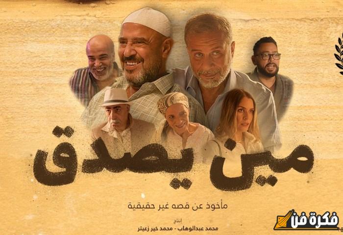 «كدبة هتشكل مصيرهم»، البرومو الرسمي المثير لفيلم مين يصدق قبل عرضه في دور السينما