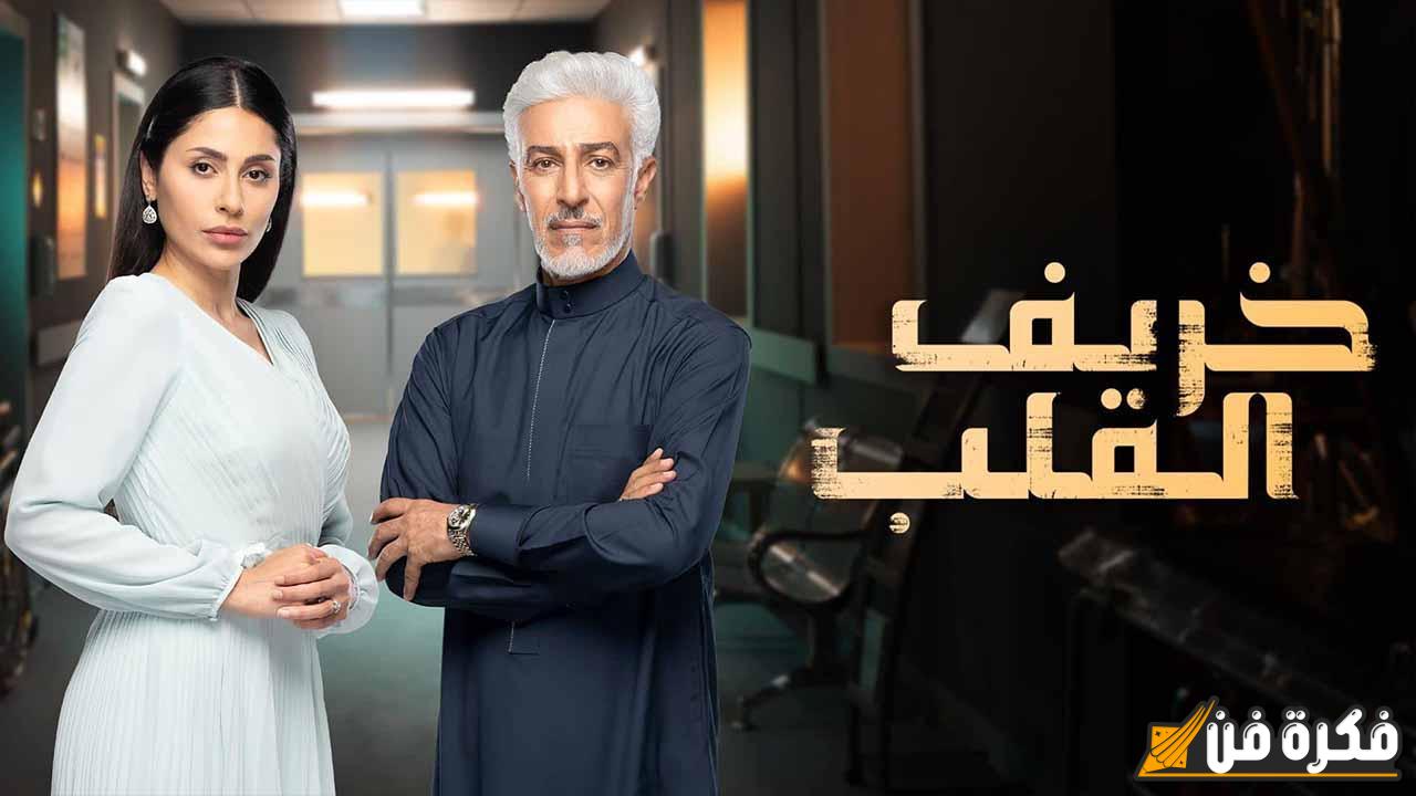 مواعيد عرض خريف القلب على قناة MBC ومنصة شاهد – لا تفوت متابعة هذه الدراما الاجتماعية المثيرة