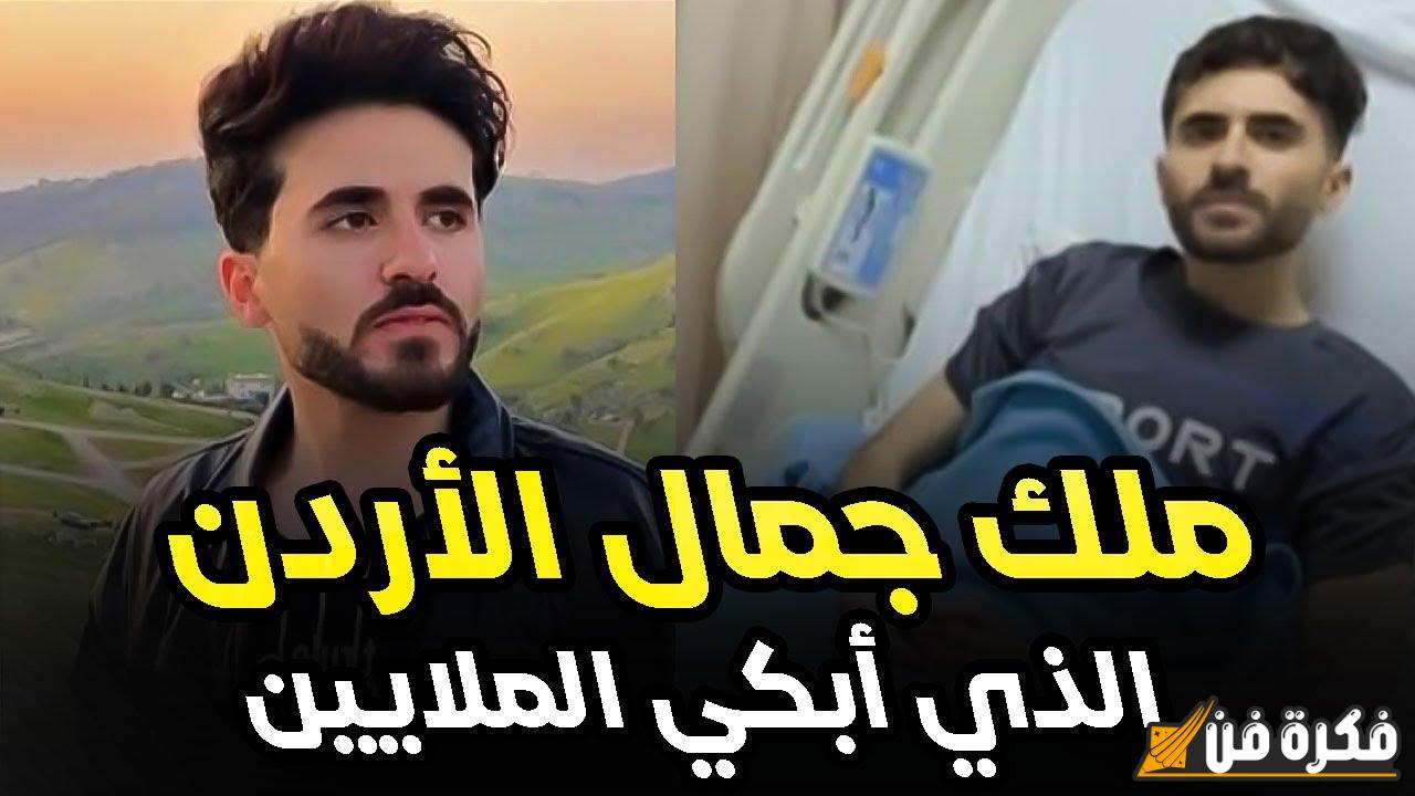 “حقيقة وفاة ملك جمال الأردن” تفاصيل مرض أيمن العلي وحقيقة شائعات إصابته بالسرطان ودعم المتابعين