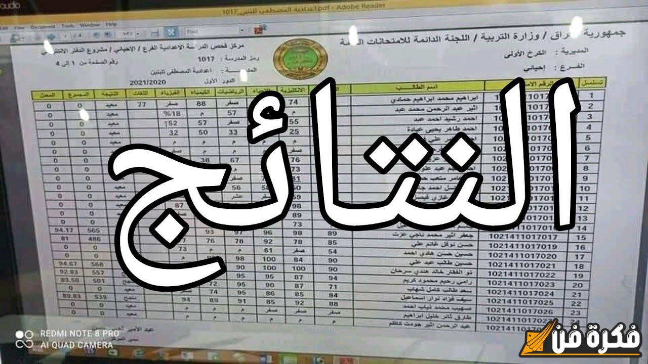 “استعلم الآن” نتائج السادس الإعدادي 2024 للدور الثالث عبر رابط epedu.gov.iq لجميع محافظات العراق