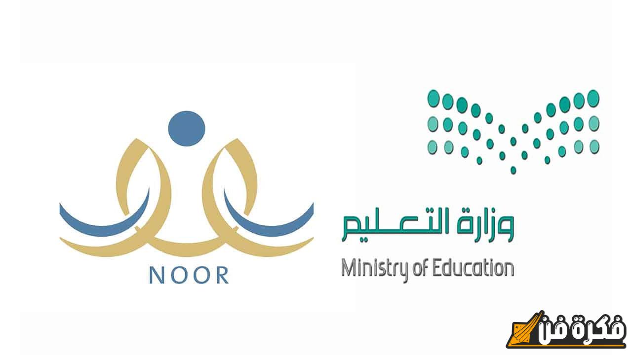 noor.moe.gov.sa: نتائج الطلاب نظام نور برقم الهوية للفصل الدراسي الأول 1446-2024