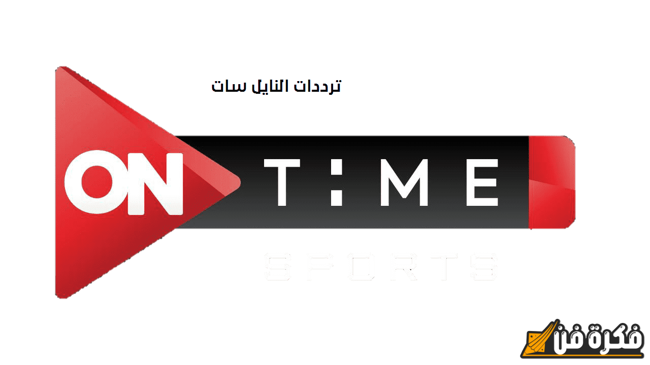 “إستقبل الآن”.. تردد قناة أون تايم سبورت On Time Sports الجديد 2024 لمتابعة مباريات الدوري المصري بجودة عالية