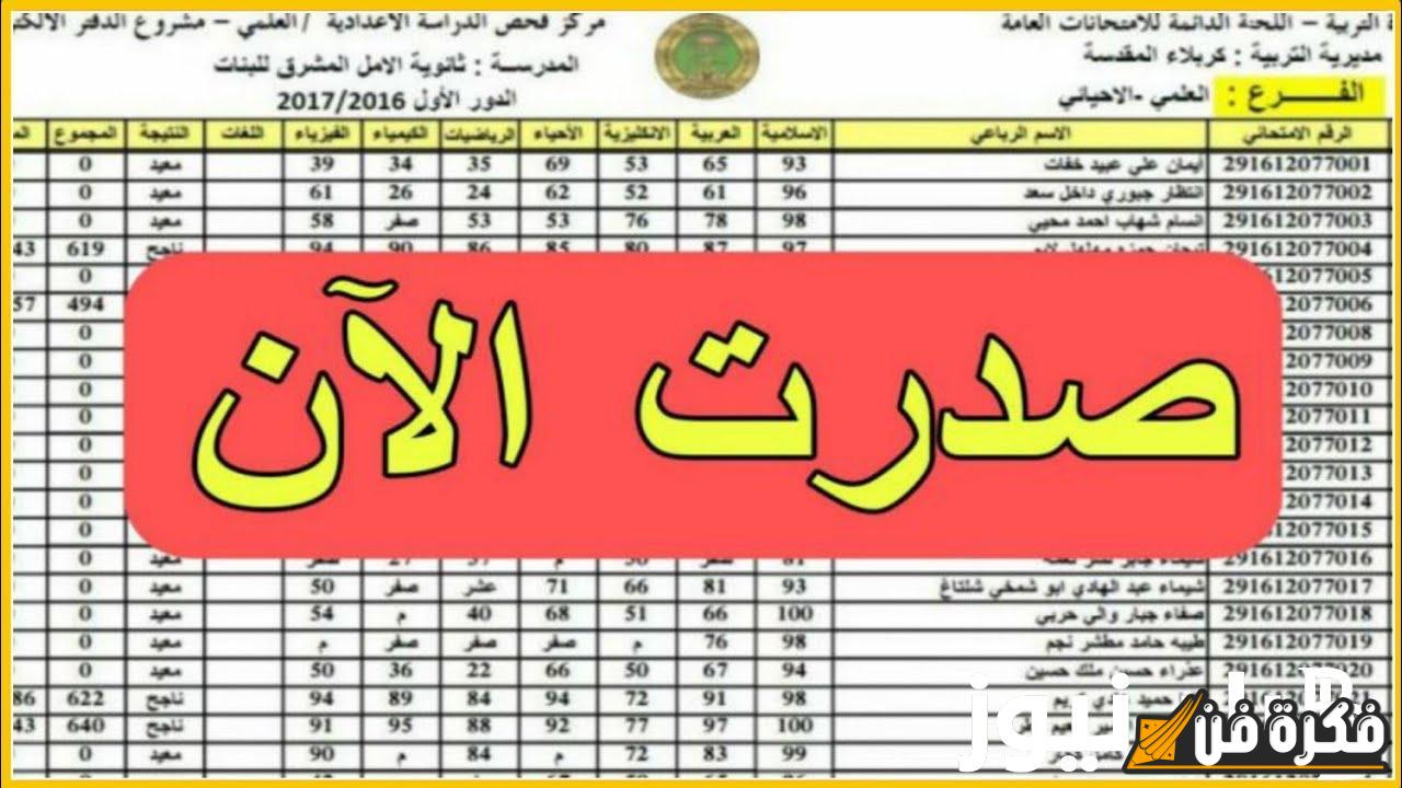 نتائج السادس الإعدادي دور ثالث 2024 في العراق: اكتشف كيفية الاستعلام واتبع خطوات البحث بسهولة!