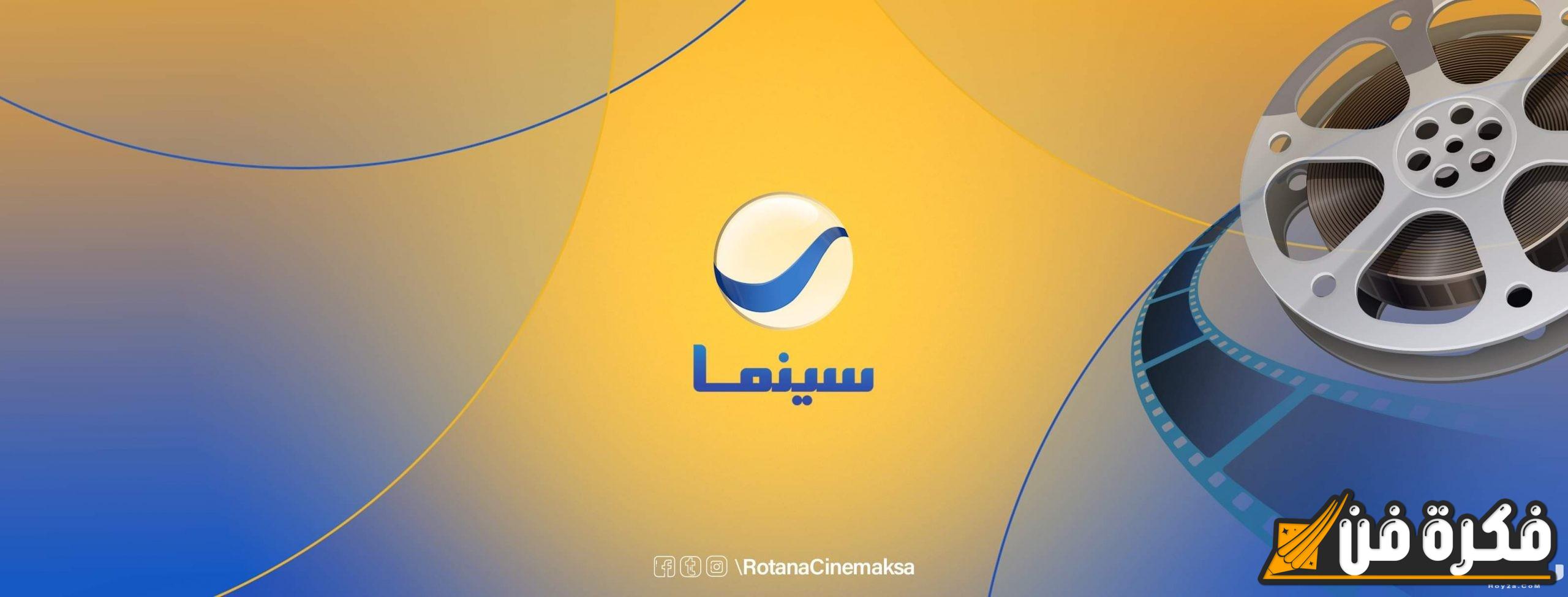 تردد قناة روتانا سينما 2024-2025: اكتشف عالم الأفلام الرائع بجودة HD على Rotana Cinema!