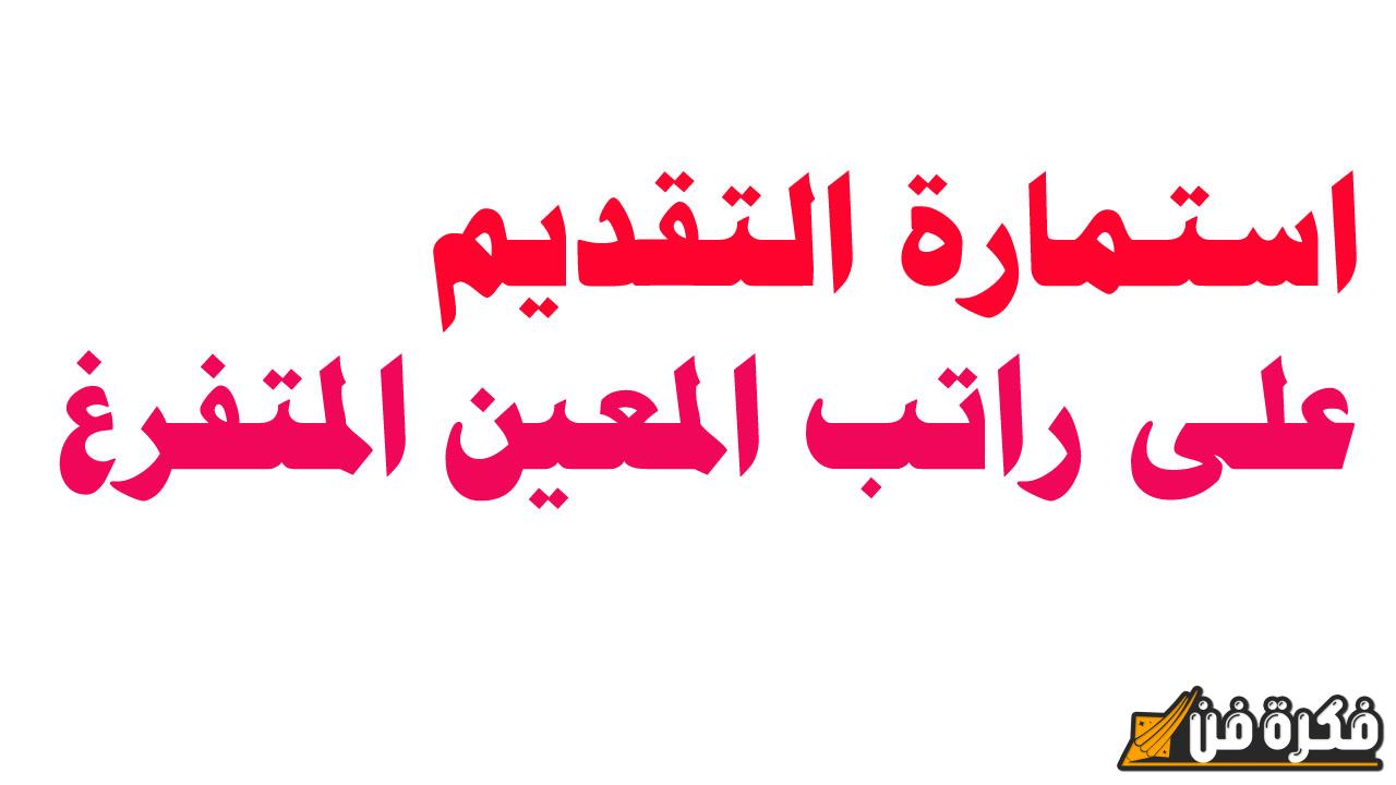 تعرف على الشروط الأساسية للقبول.. طريقة التقديم على المعين المتفرغ في العراق 2024 عبر منصة أور