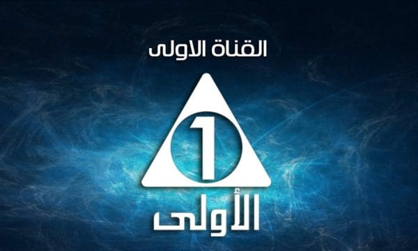 تردد القناة الأولى 2024: اكتشف أحدث الترددات وكن أول من يتابع أحدث البرامج!