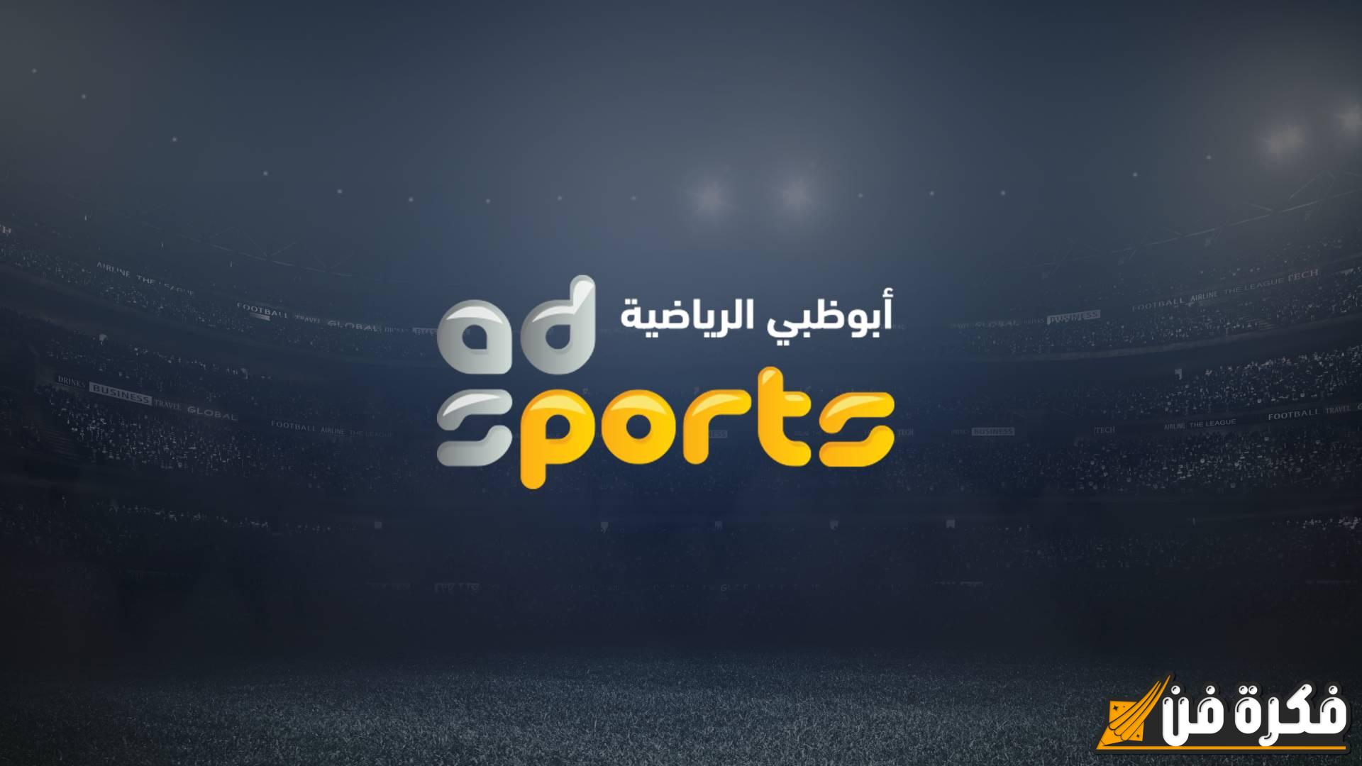 “نزلها بأقوى إشارة”.. تردد قناة أبو ظبي الرياضية AD Sports 2024 بجودة HD عبر الأقمار الصناعية