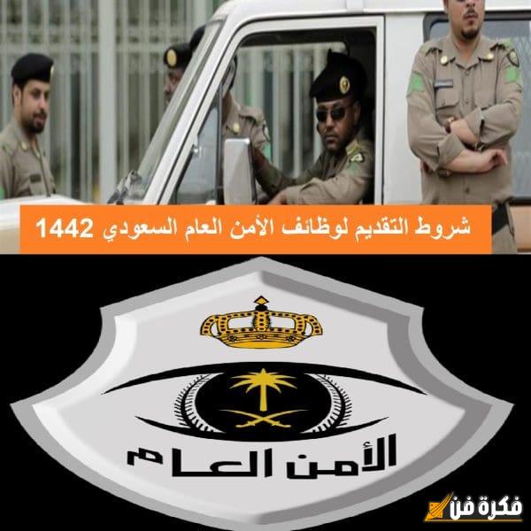 شروط القبول في الأمن العام 1446: اكتشف الفرص والتحديات التي تنتظرك في مسيرتك المهنية!