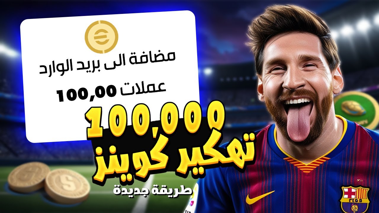 احصل على eFootball PES مجانًا 100%!.. اكتشف طريقة شحن كوينز إي فوتبول بيس 2025 موبايل وأفضل الطرق للحصول على الكوينز المجانية