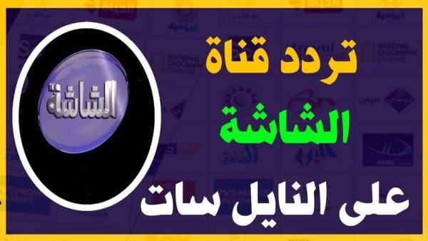 تردد قنوات الشاشة AL Shasha الجديد 2024 علي النايل سات – اكتشف أحدث الترددات وتابع أفضل البرامج الحصرية!