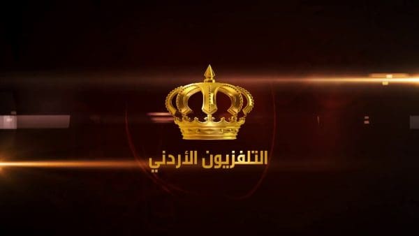 تردد قناة الأردن اليوم الجديد 2024 على النايل سات: اكتشف أحدث التحديثات وكن دائمًا على اطلاع!