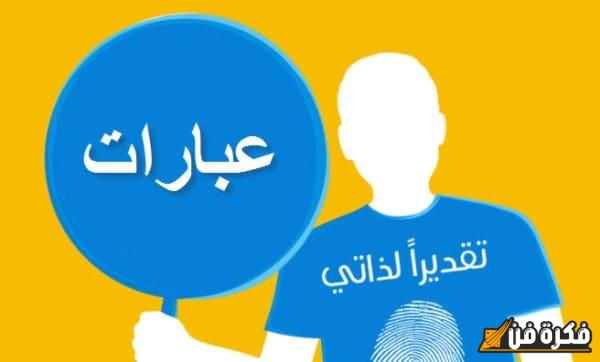 عبارات ملهمة تعزز تقدير الذات وتؤكد على قوتك الداخلية