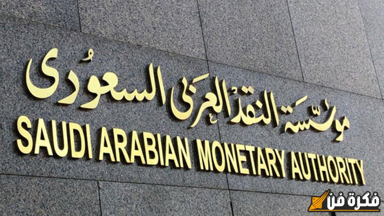 قرار جديد يلفت الأنظار: البنك المركزي السعودي يخفض سعر الفائدة بمقدار 25 نقطة أساس