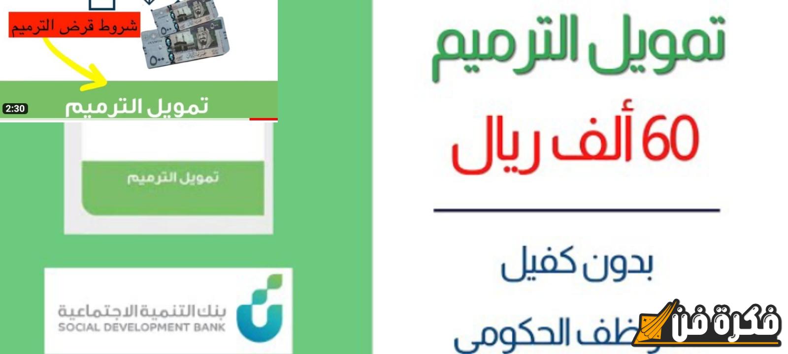 خطوات بسيطة.. “بنك التنمية الاجتماعية” يوضح كيفية التقديم على تمويل الترميم 1446 والشروط اللازمة