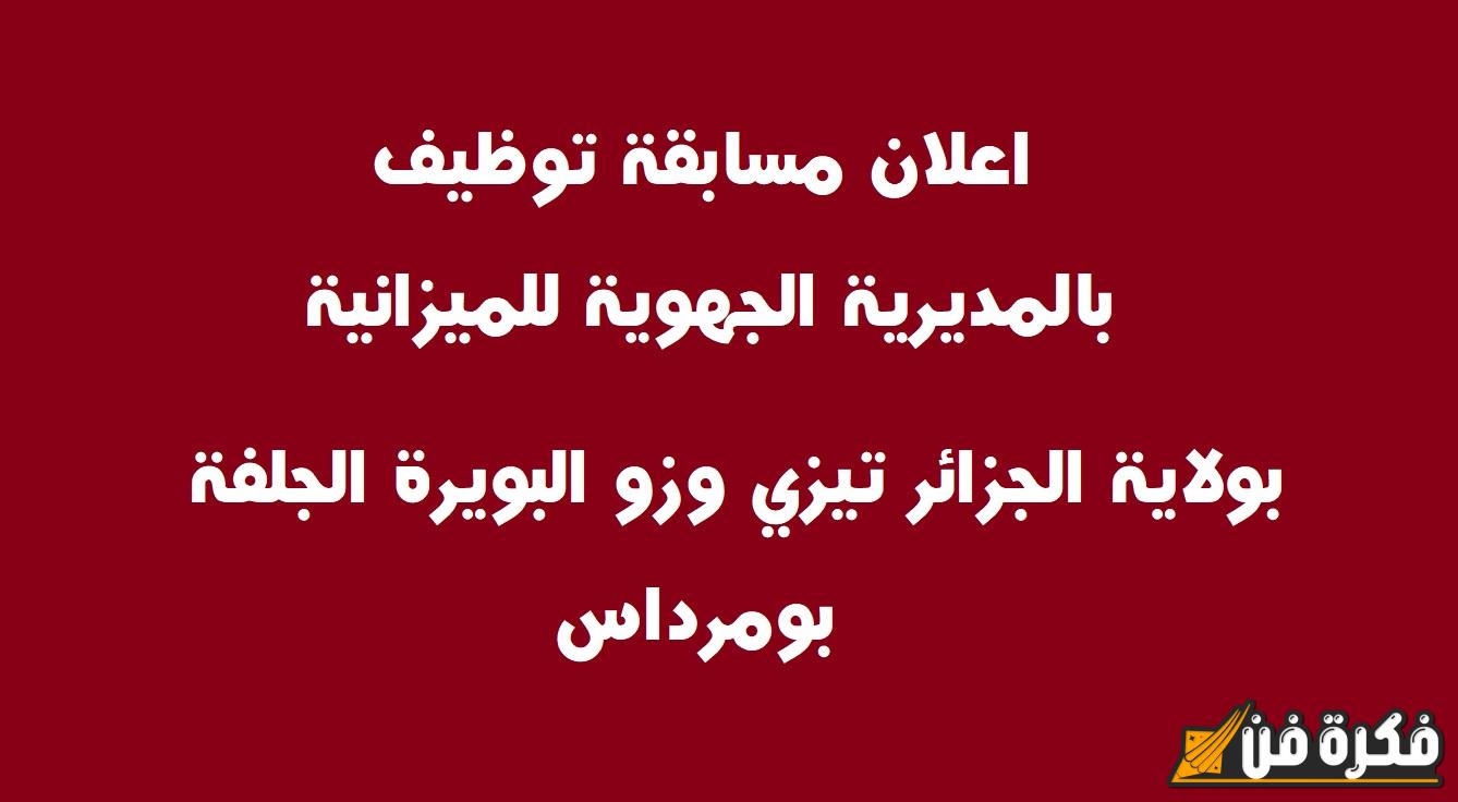 فرصة لا تفوت: مسابقة التوظيف في وزارة التربية الوطنية تشمل الاختبارات الكتابية لمناصب مشرف تربية، نائب مقتصد، وجميع الرتب!