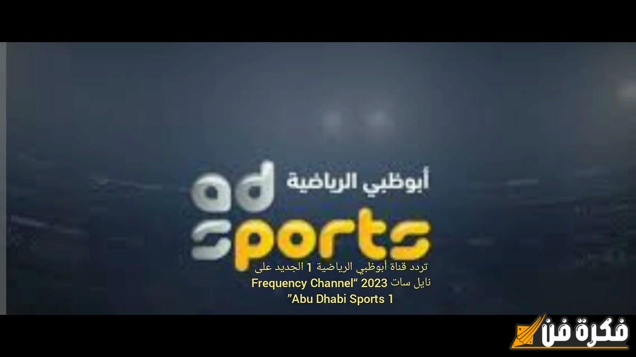 “حملها بجودة عالية” تردد قناة أبو ظبي الرياضية الجديد 2024 الجديد: تابع أهم الأحداث الرياضية بتقنية HD