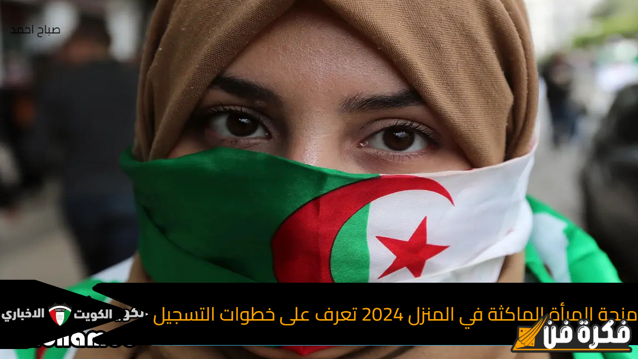 الحكومة الجزائرية توضح تفاصيل زيادة منحة المرأة الماكثة في البيت 2024.. وكيفية التسجيل عبر موقع الوكالة الوطنية للتشغيل anem.dz