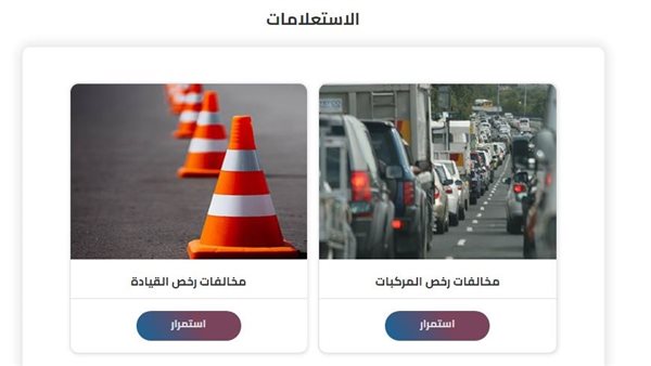 النيابة العامة للمرور: استعلام مجاني وسهل عن مخالفات المرور باستخدام رقم اللوحة – لا تفوت الفرصة!