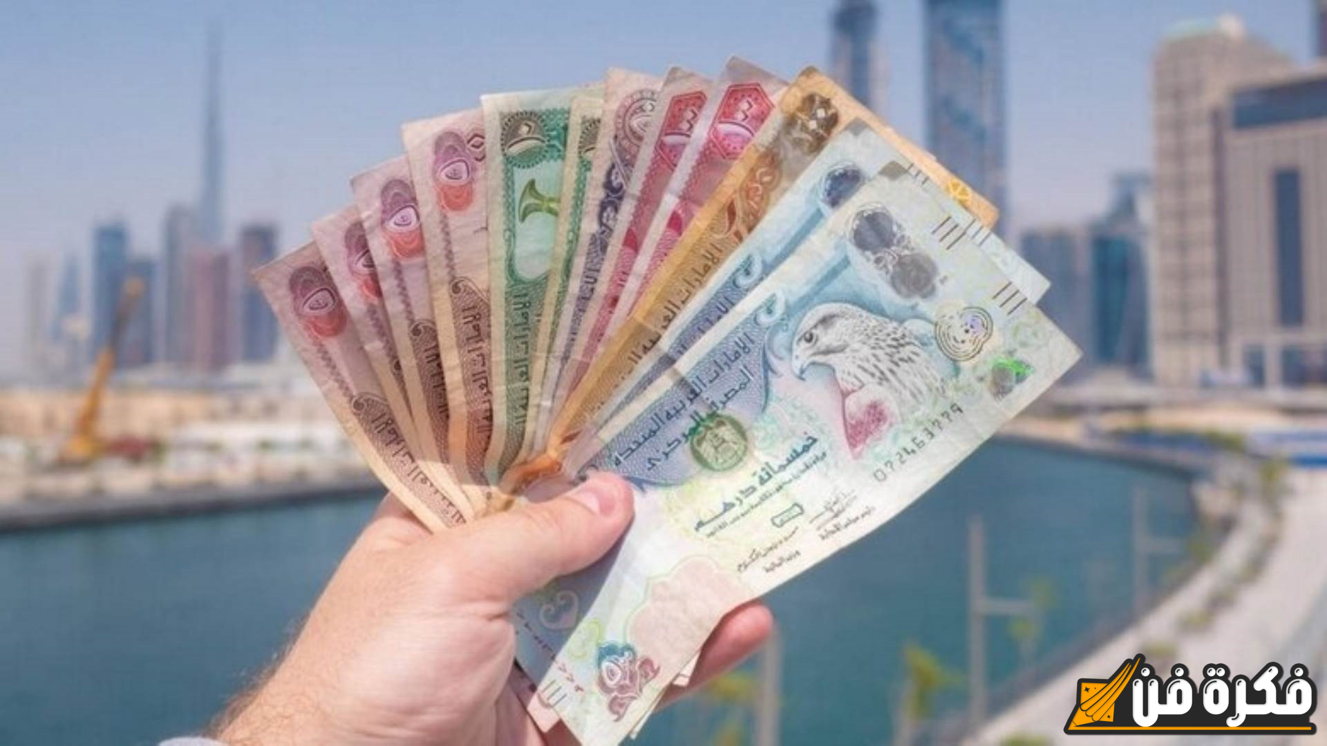 “بكام الان” سعر الدرهم الإماراتي أمام الجنيه المصري اليوم – آخر تحديثات السوق المصرفي