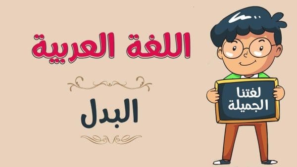 البدل في اللغة العربية أسرار النحو وروعة التعبير التي لا تُقاوم!